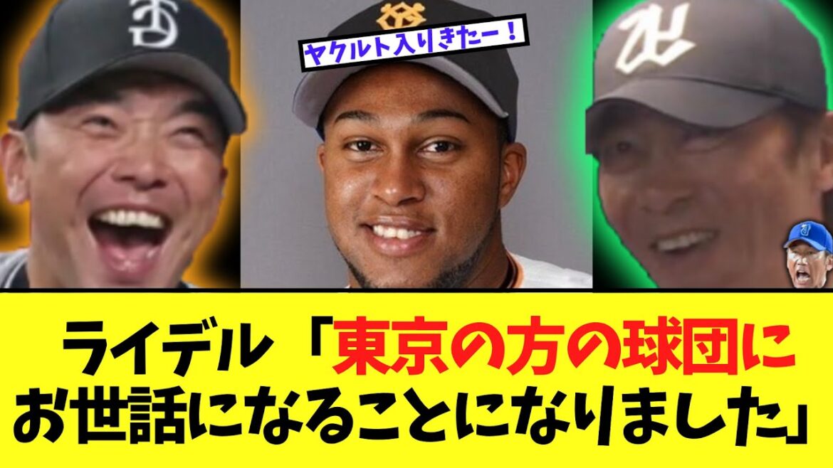 ライデル「東京の方の球団にお世話になることになりました」
