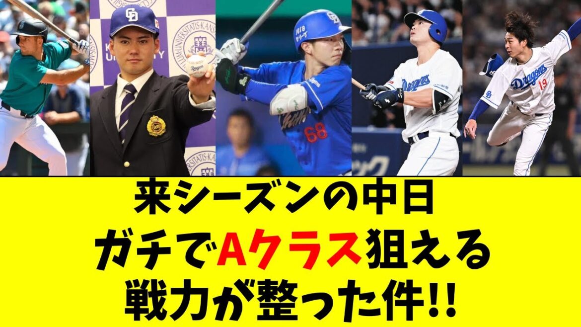 【中日】来シーズンの中日、ガチでAクラス狙えそうな件！！