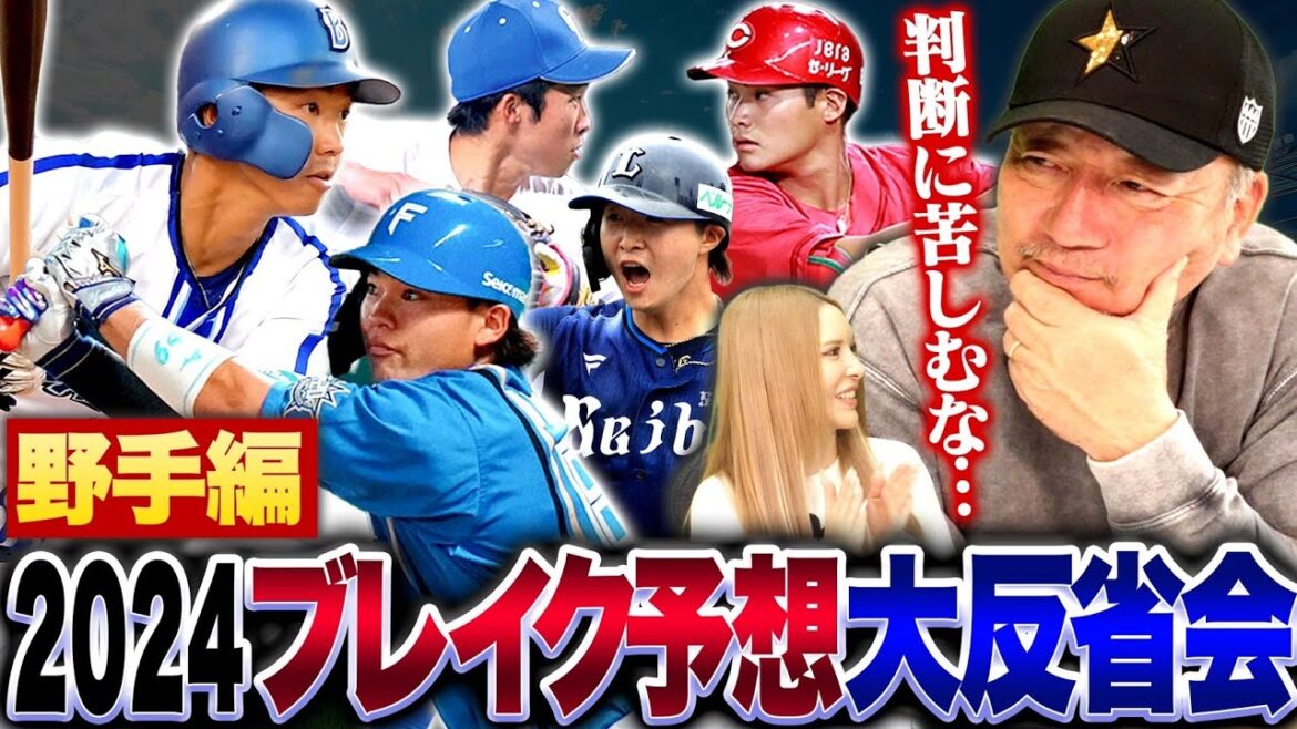 【ブレイク選手】”広島の田村は少しの変化で変わる可能性あり‼︎”20発打てる予想も0本の選手…高木豊が予想した2024年ブレイク選手について語ります！