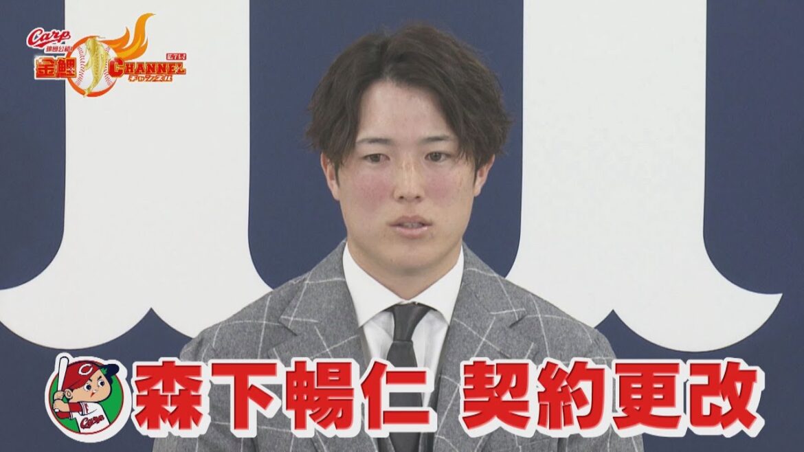 【開幕投手候補】森下暢仁が契約更改