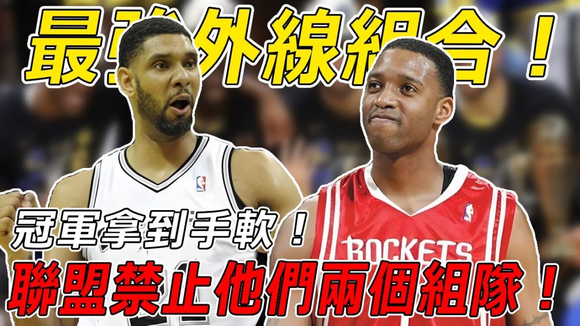 所有球隊都懼怕他倆在一起打球！最強的外線組合！NBA那些差點改變世界的的交易【熱門話題】球哥說