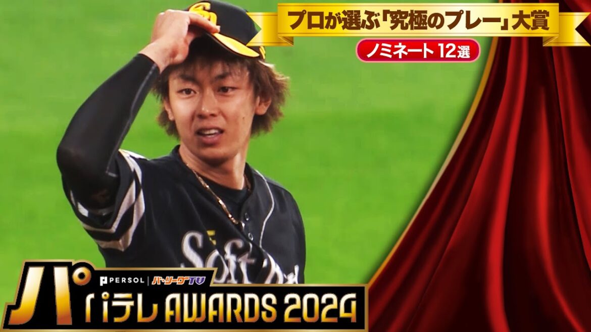 【パテレAwards2024】プロが選ぶ“究極のプレー”大賞【ノミネート12選】