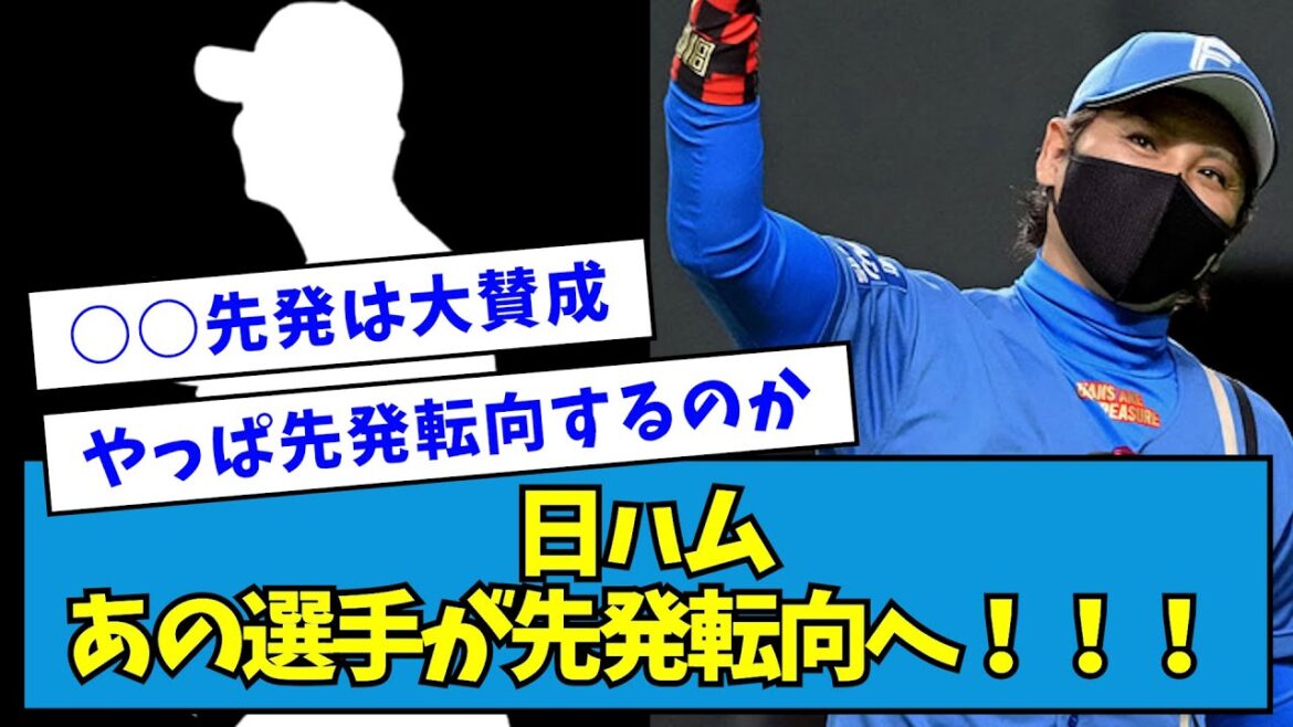 【先発大量w】日ハムあの選手が先発転向へ！！！【なんJ反応】