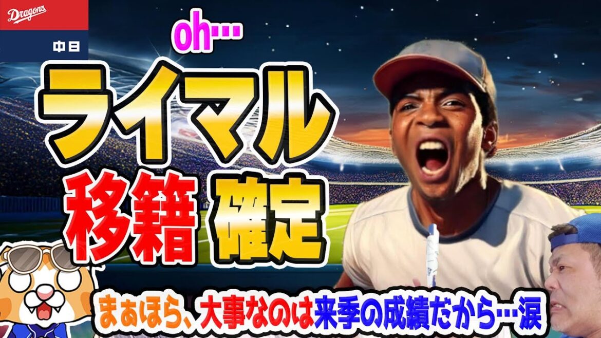 【中日ドラゴンズ】ライマル退団が確定ェ・・・開幕までおよそあと100日、何か策は見せてくれるのかっ！？【ライブ】