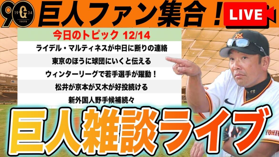 【巨人ファン集合】ライデル・マルティネス獲得発表まもなく！ウィンターリーグで若手躍動など雑談ライブ　読売ジャイアンツ