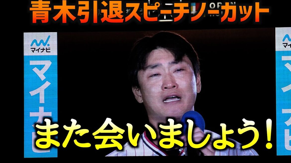イチローも登場！青木引退スピーチをノーカットで！あの名言も・・・