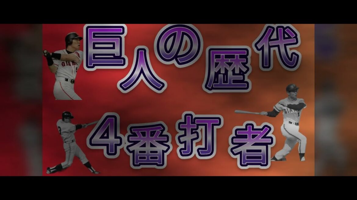 巨人の歴代4番打者一覧