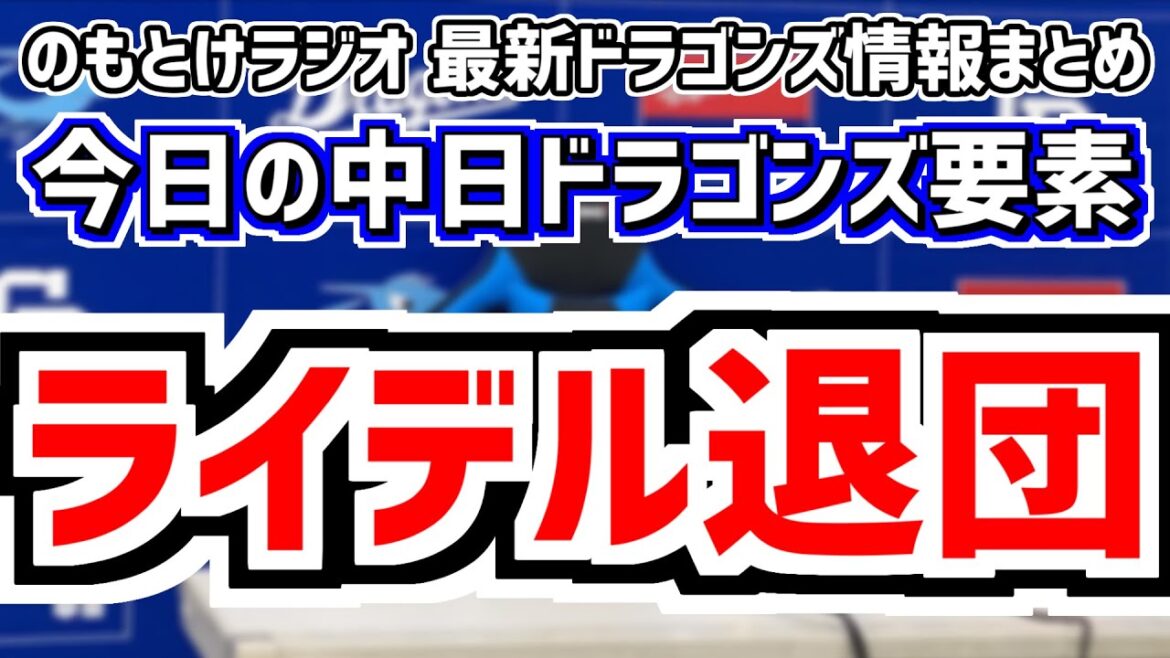 12月14日(土)　のもとけラジオ/今日の中日ドラゴンズ要素　中日が4年40億円以上提示もライデル・マルティネス退団…巨人入り決定的、金丸夢斗 吉田聖弥らドラフト指名選手背番号、根尾 仲地ら背番号変更