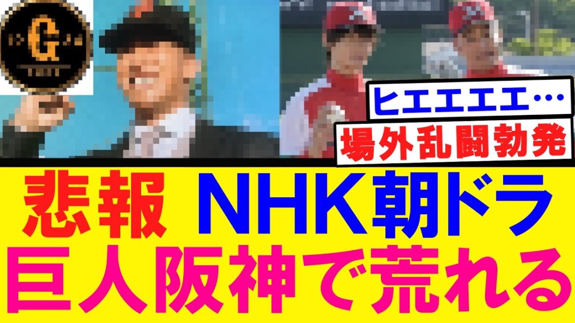 【怒った環奈！】ＮＨＫ朝ドラ 巨人阪神で大荒れしてしまう…ｗｗｗ