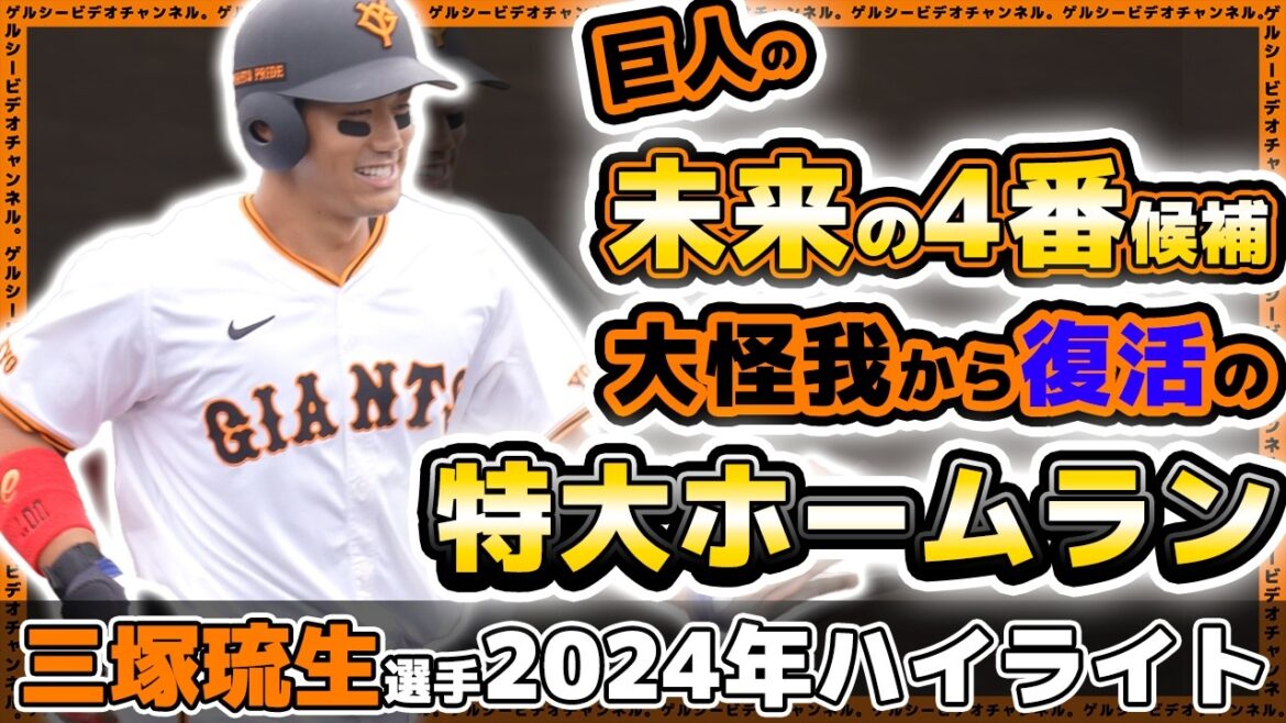 巨人の村神様が大怪我した1年後に奇跡の特大ホームラン。未来の4番に期待の『三塚琉生』選手の2024年ハイライト|読売ジャイアンツ球場|プロ野球ニュース 巨人の村神様が大怪我した1年後に奇跡の特大ホームラン。未来の4番に期待の『三塚琉生』選手の2024年ハイライト|読売ジャイアンツ球場|プロ野球ニュース
