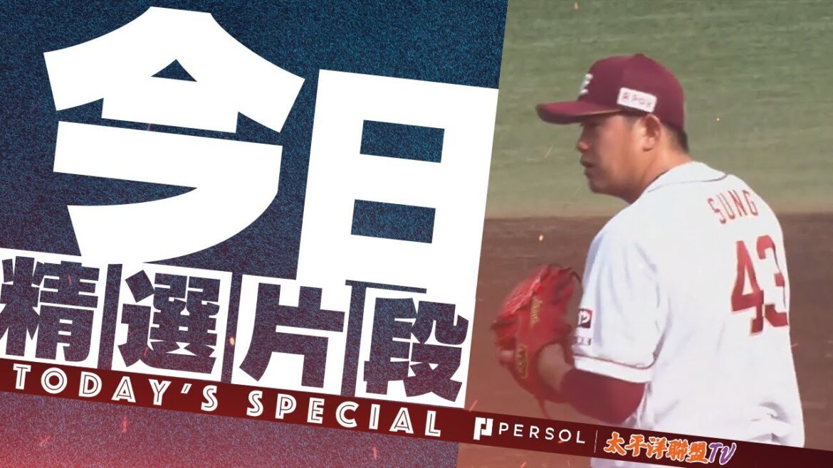 【艾倫的逐球解說】宋家豪二軍調整，狀況絕好調，精準控球，最速151公里