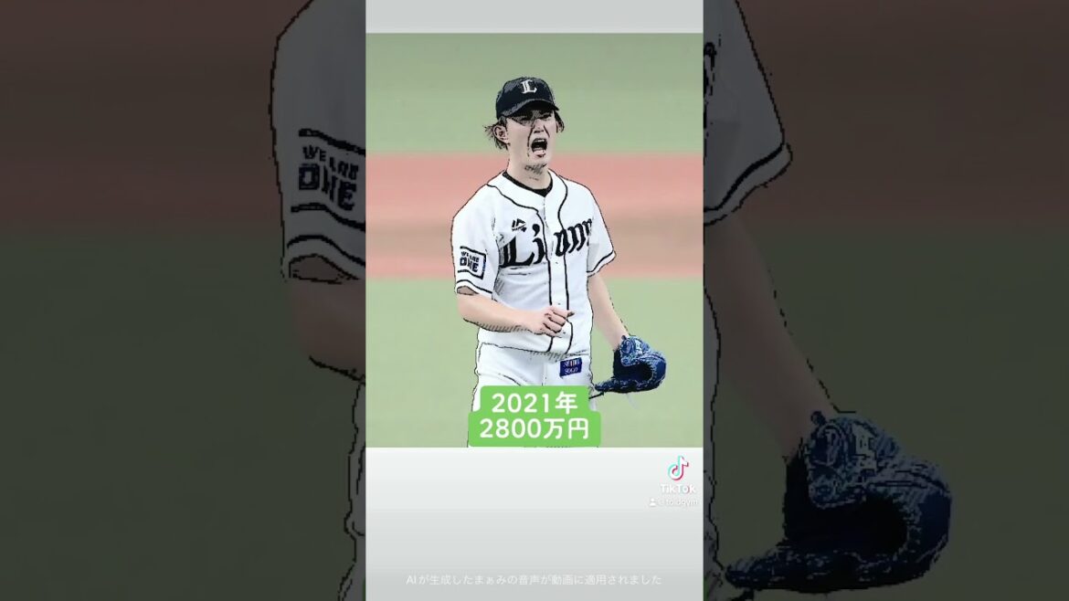 【野球】西武ライオンズの今井達也投手の年俸 #プロ野球 #スポーツ #野球 #西武ライオンズ #今井達也 #年俸 #結果