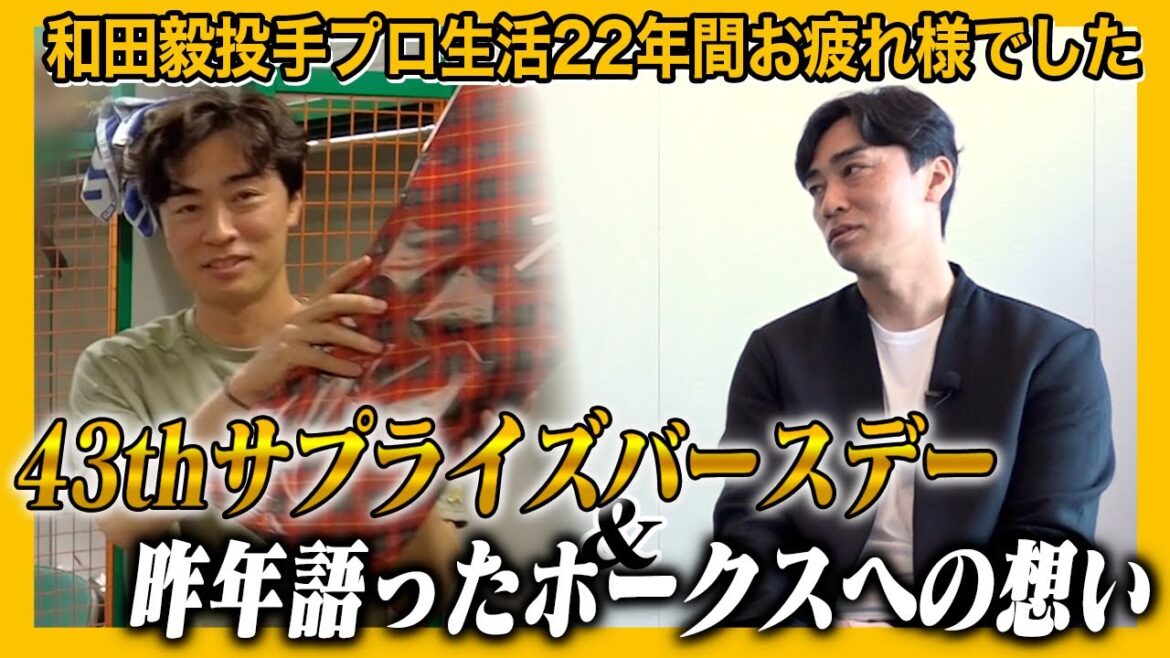 【和田毅×鷹フルの1年】インタ&誕生日サプライズ「和田投手22年のプロ生活お疲れさまでした」