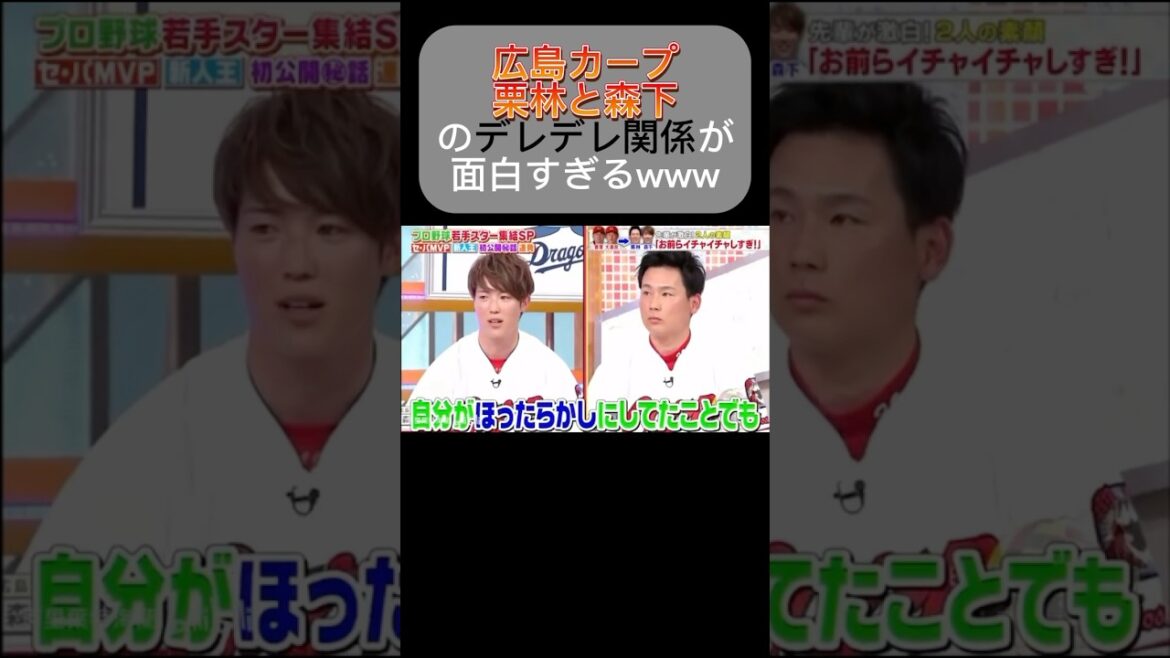 広島栗林と森下の関係が面白すぎるww #広島カープ #npb #ヤクルト #読売ジャイアンツ #プロ野球#大谷翔平#巨人#阪神タイガース#ヤクルト#ソフトバンク#オリックス#横浜denaベイスターズ