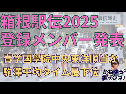 【箱根駅伝2025】登録メンバー発表!駒澤大学まさかの1万m平均タイム最下位 青山学院大学國學院大學中央大学東洋大学創価大学城西大学は順当 #箱根駅伝 #駒澤大学 #青山学院大学 【箱根駅伝2025】登録メンバー発表!駒澤大学まさかの1万m平均タイム最下位 青山学院大学國學院大學中央大学東洋大学創価大学城西大学は順当 #箱根駅伝 #駒澤大学 #青山学院大学