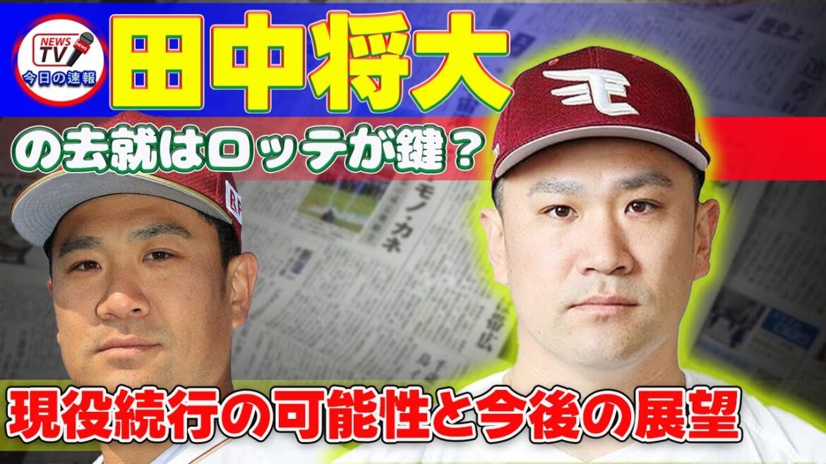 【野球】「田中将大の去就はロッテが鍵？現役続行の可能性と今後の展望」 #田中将大,#ロッテ,#プロ野球,