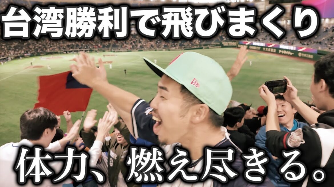 【Wヘッダー1試合目】侍ジャパンの試合前に、台湾の応援で体力の限界を迎えてしまった男