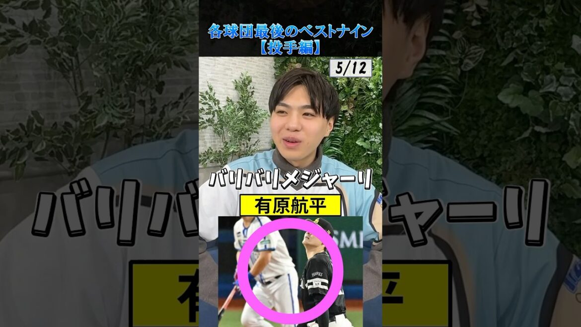 【プロ野球クイズ】各球団・最後の投手ベストナインを当てろ！#プロ野球 #福岡ソフトバンクホークス #北海道日本ハムファイターズ #ベストナイン