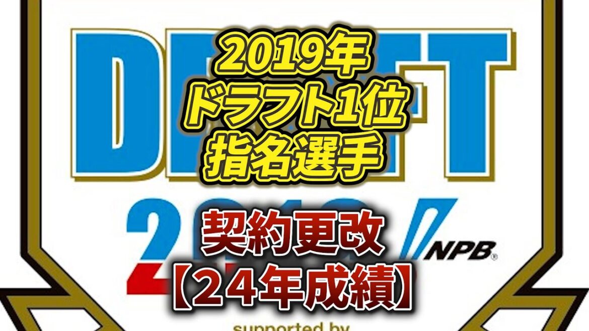 2019年ドラフト1位指名選手【24年成績 契約更改】#プロ野球 #野球 #npb #契約更改 #ドラフト1位 2019年ドラフト1位指名選手【24年成績 契約更改】#プロ野球 #野球 #npb #契約更改 #ドラフト1位