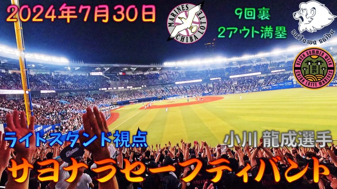 【ライトスタンド視点】 2024年7月30日 千葉ロッテVS埼玉西武 9回裏2アウト満塁、小川龍成選手サヨナラタイムリー内野安打セーフティバント 【上げずにはいられなかった】 【ライトスタンド視点】 2024年7月30日 千葉ロッテVS埼玉西武 9回裏2アウト満塁、小川龍成選手サヨナラタイムリー内野安打セーフティバント 【上げずにはいられなかった】