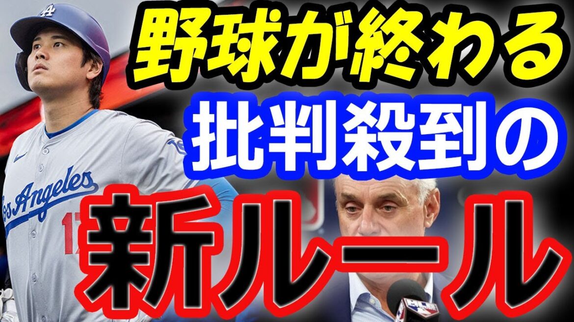 【野球が終わる】MLB新ルール「ゴールデン・アットバット」に批判殺到…2打席連続で大谷翔平と勝負の可能性も