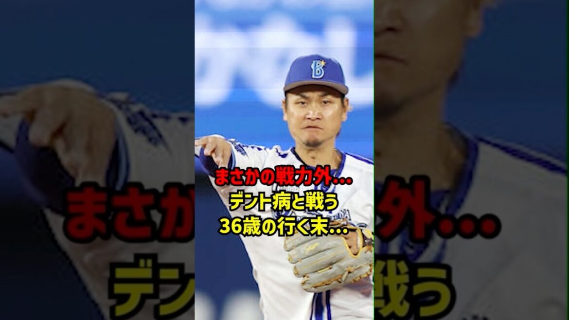 まさかの戦力外 デント病と戦う36歳の行く末...　#野球 #プロ野球 #野球選手