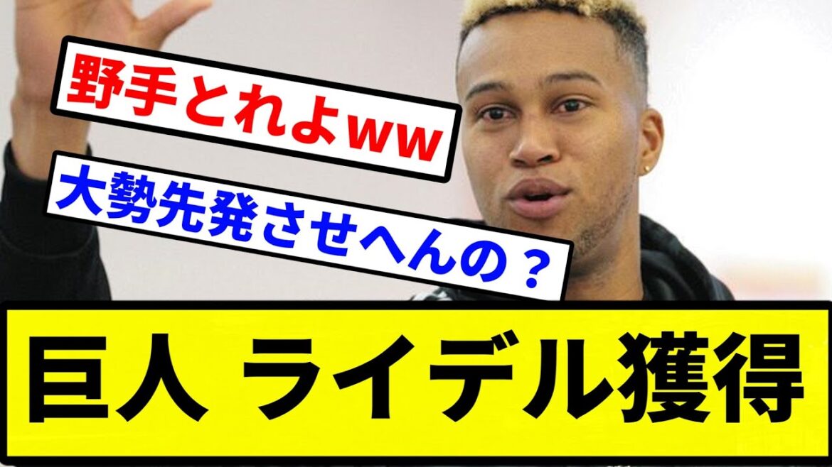 【知ってた】巨人 ライデル獲得【プロ野球反応集】【プロ野球反応集】