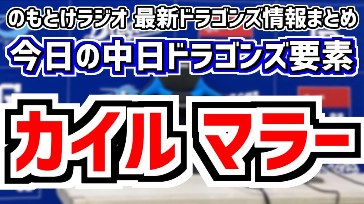 中日新外国人 カイル・マラー（Kyle Douglas Muller）獲得！のもとけ生放送アーカイブ