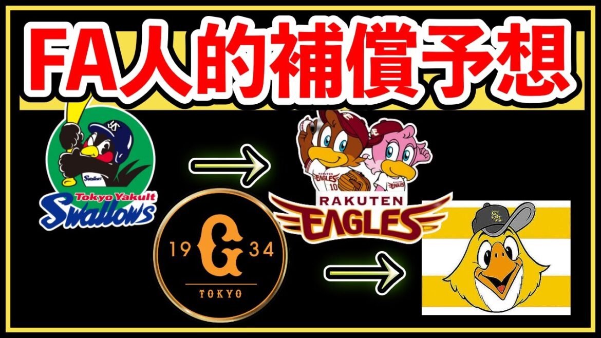 【FA人的補償】ヤクルトと巨人のプロテクト28人を完全予想！