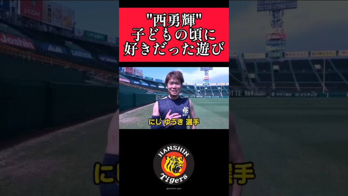 【阪神】"西勇輝"ひみつ基地つくりが好きだった！ #阪神 #阪神タイガース #西勇輝 #shorts