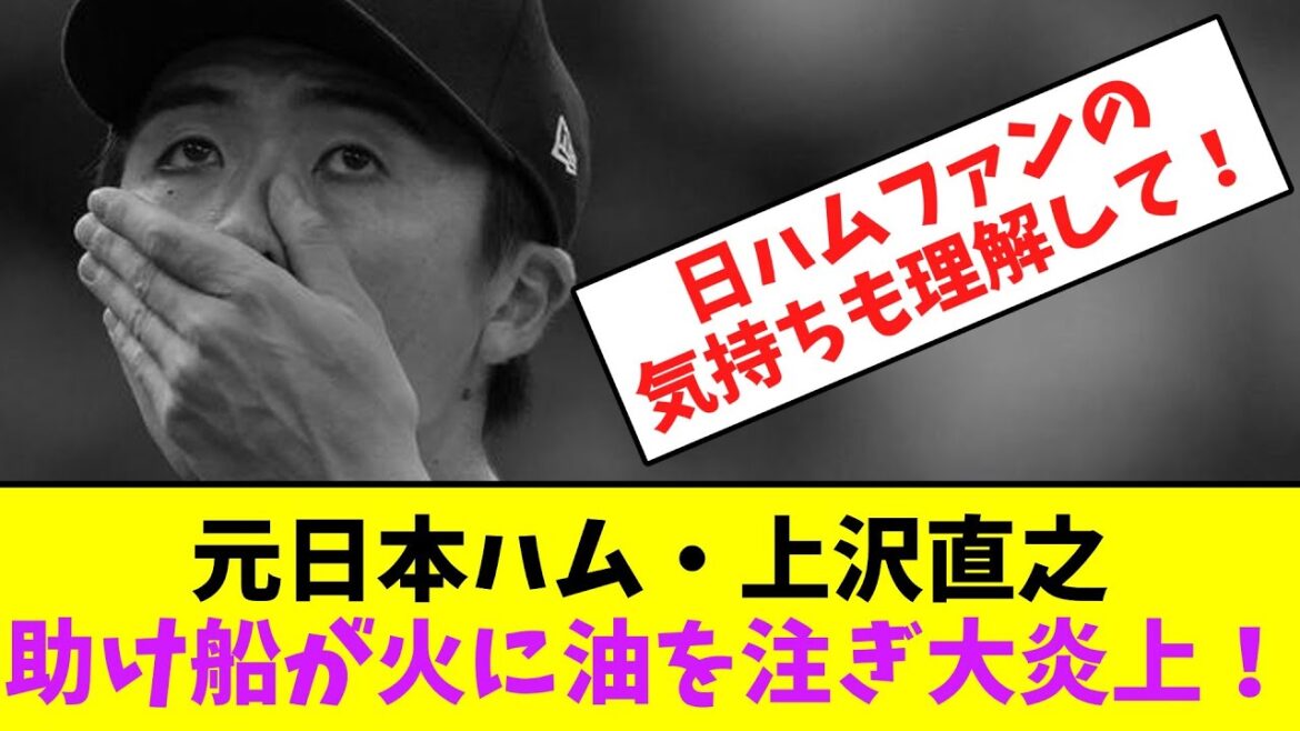 元日本ハム・上沢直之、助け船が火に油を注ぎ大炎上！【なんJなんG】【2ch5ch】