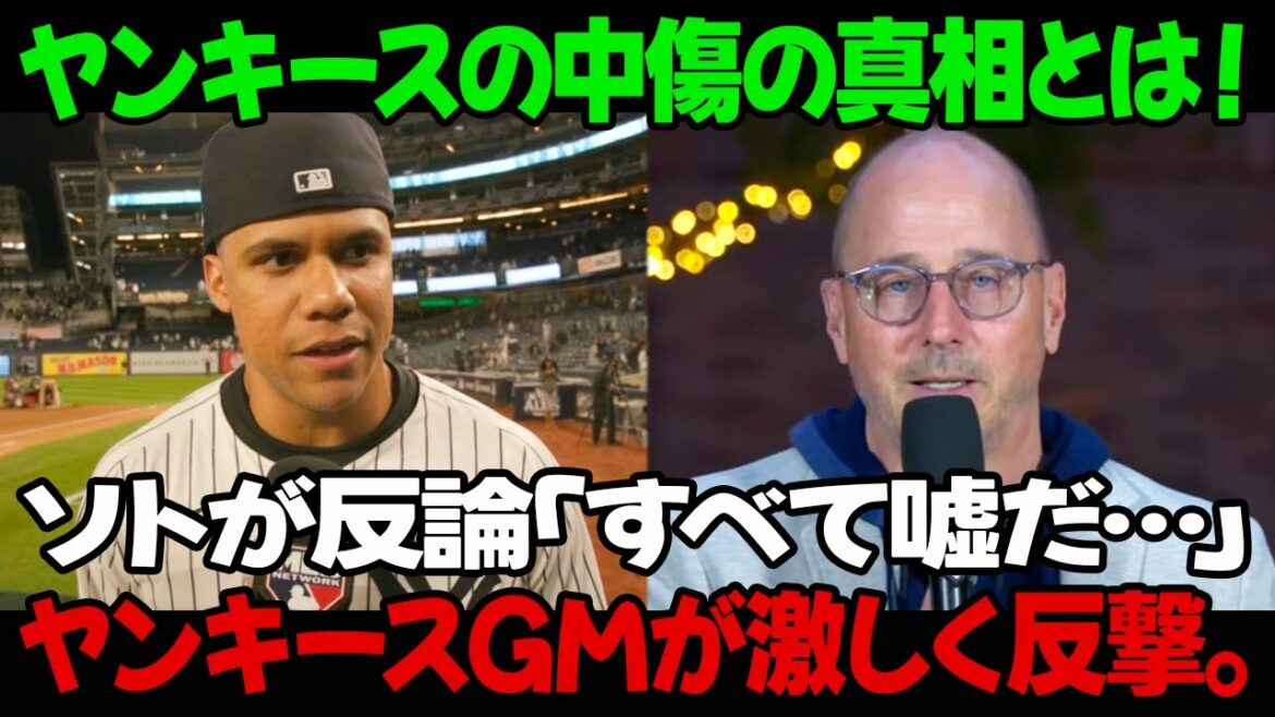 ヤンキースの中傷の真相とは！ソトが反論「すべて嘘だ…」ヤンキースGMが激しく反撃。