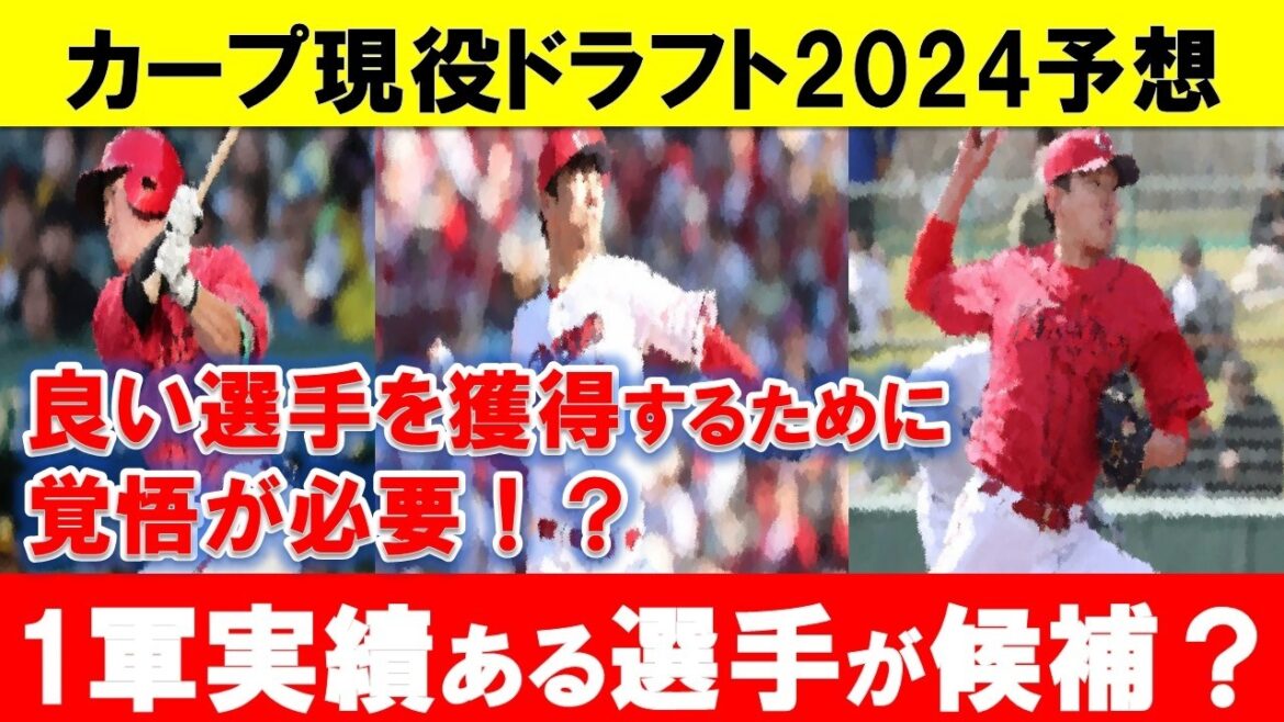 【現役ドラフト2024】カープの現役ドラフト候補予想!今年はファンも覚悟が必要!?【広島東洋カープ】 【現役ドラフト2024】カープの現役ドラフト候補予想!今年はファンも覚悟が必要!?【広島東洋カープ】