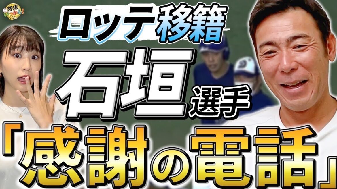 石垣選手から荒木さんへ移籍の報告。日本ハム移籍、吉田選手獲得意図。ロッテ平沢選手、西武移籍後に期待！
