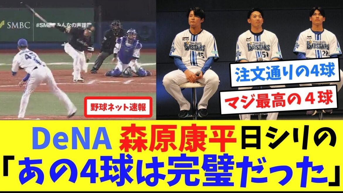 DeNA森原康平、日シリの「あの4球は完璧だった」【ネット反応集】
