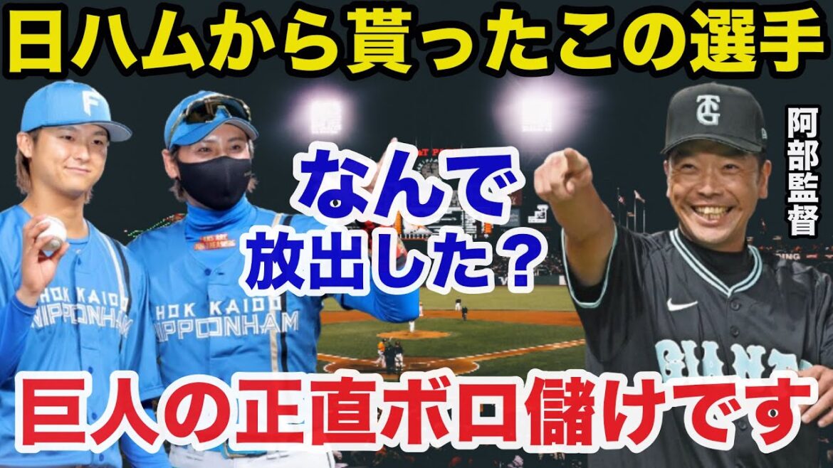 【現役ドラフト】阿部監督ボロ儲け！巨人獲得の田中瑛斗は他球団からも”１番人気”　新庄監督も認めた右腕流出に驚きを隠せない【日本ハムファイターズ/プロ野球】