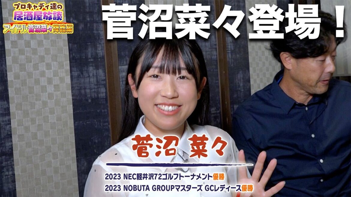 【プロキャディの居酒屋】菅沼菜々登場!いろいろ語ろう…と思ったらキャディ軍団が強すぎた【アイドルと泥沼】 【プロキャディの居酒屋】菅沼菜々登場!いろいろ語ろう…と思ったらキャディ軍団が強すぎた【アイドルと泥沼】