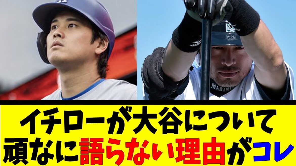 イチローが大谷について頑なに語らない理由がコレ【反応集】【野球反応集】【なんJ なんG野球反応】【2ch 5ch】