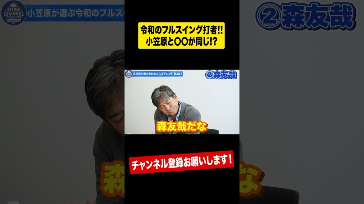 【本人証言】小笠原と森友哉の共通点とは⁉︎ #shorts