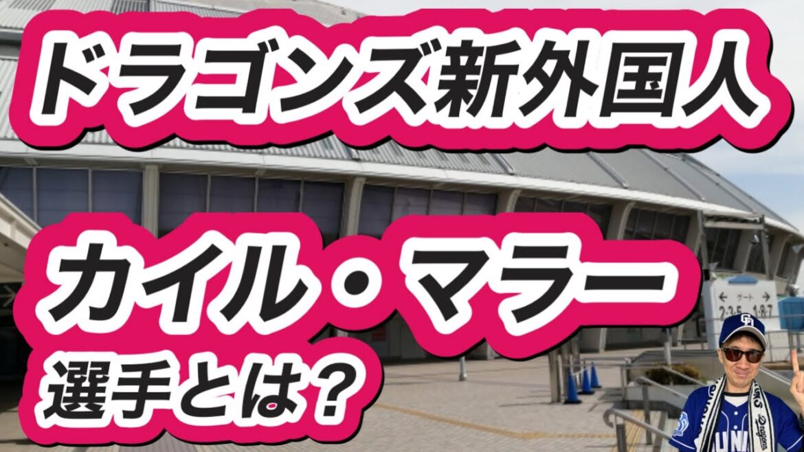 【中日ドラゴンズ】新外国人選手カイル・マラー選手はどんな選手? 【中日ドラゴンズ】新外国人選手カイル・マラー選手はどんな選手?
