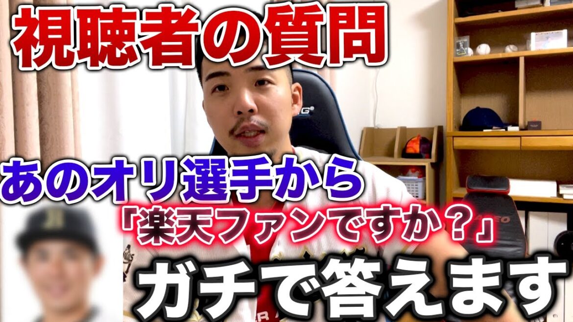 【あの選手からも】来年どうする？楽天ファン？視聴者の質問にガチで答えてみた