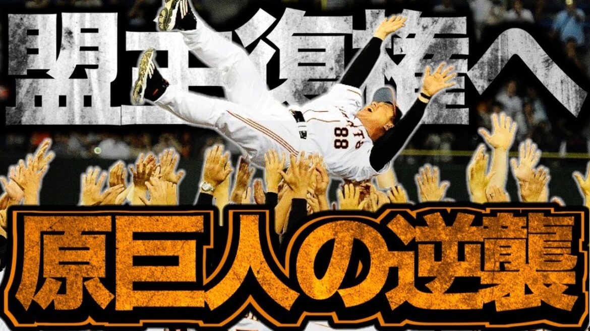 【崩壊からの脱却】第二次原巨人の復活劇がヤバい！名将原辰徳の手腕と戦いの日々