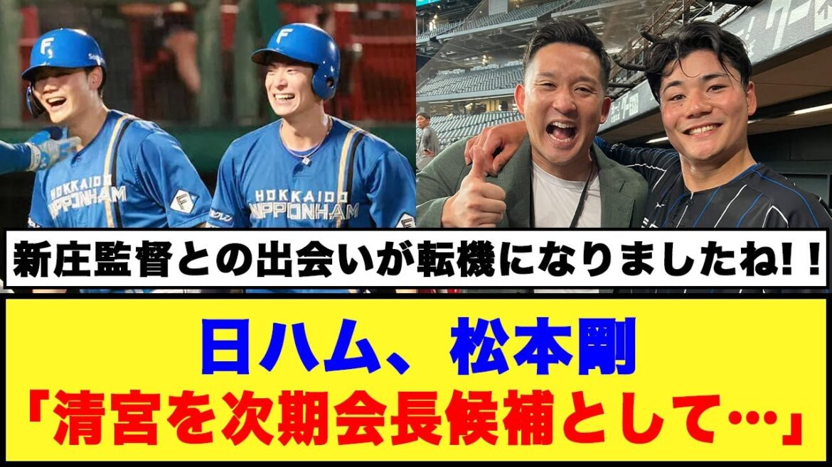 日ハム、松本剛「清宮を次期会長候補として…」#日ハム #松本剛 #清宮幸太郎
