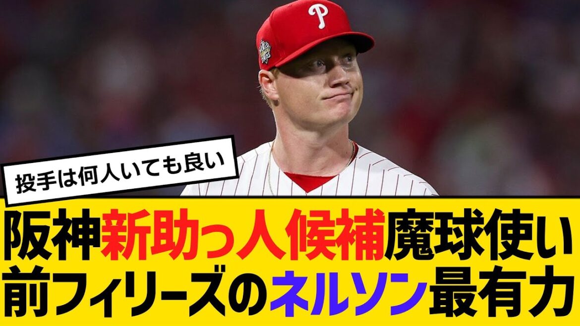 阪神新助っ人候補、魔球使い 前フィリーズのニック・ネルソン最有力　【ネットの反応】【反応集】