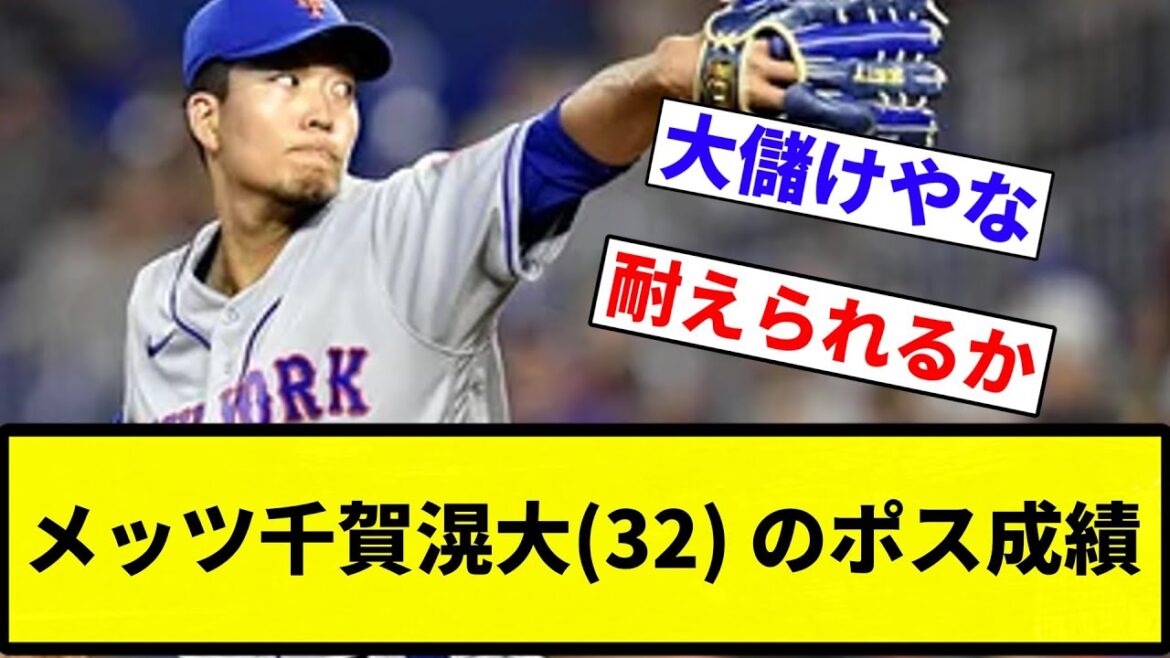 【ポスやばいやん】メッツ千賀滉大(32) ポストシーズン 防御率12.60 5.0投球回 年俸20億←これ【プロ野球反応集】【プロ野球反応集】