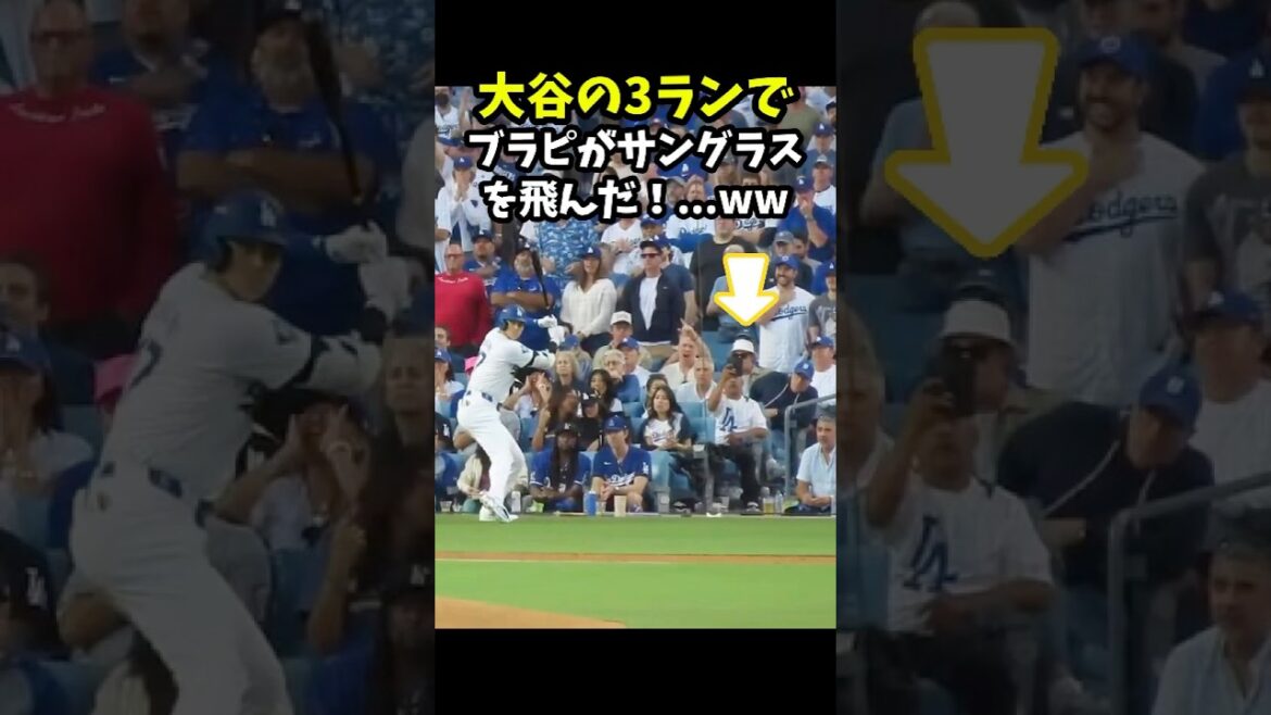 【大谷翔平】大谷の3ランでブラピがサングラスを飛ばした!…ww 😍 #shorts #baseball #大谷翔平 #mlb 【大谷翔平】大谷の3ランでブラピがサングラスを飛ばした!...ww 😍 #shorts #baseball #大谷翔平 #mlb