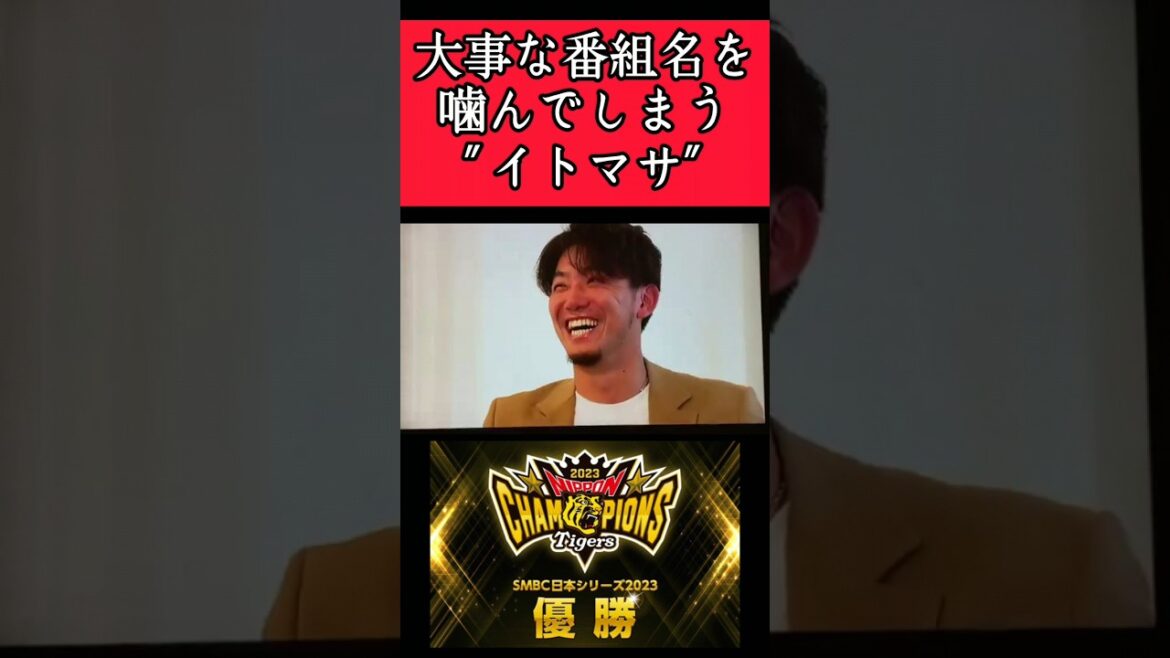 【阪神】"伊藤将司"大事な番組名を噛んでしまう！ #阪神 #阪神タイガース #伊藤将司 #shorts
