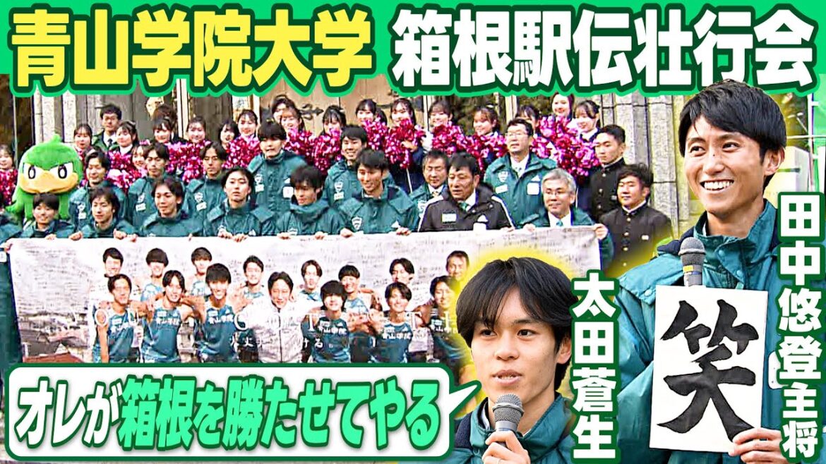 【あいたいね大作戦】箱根駅伝連覇狙う青山学院大が壮行会で決意 エース太田蒼生「俺が箱根を勝たせてやる」卒業後はアナウンサー田中悠登主将は今年の漢字「笑」発表