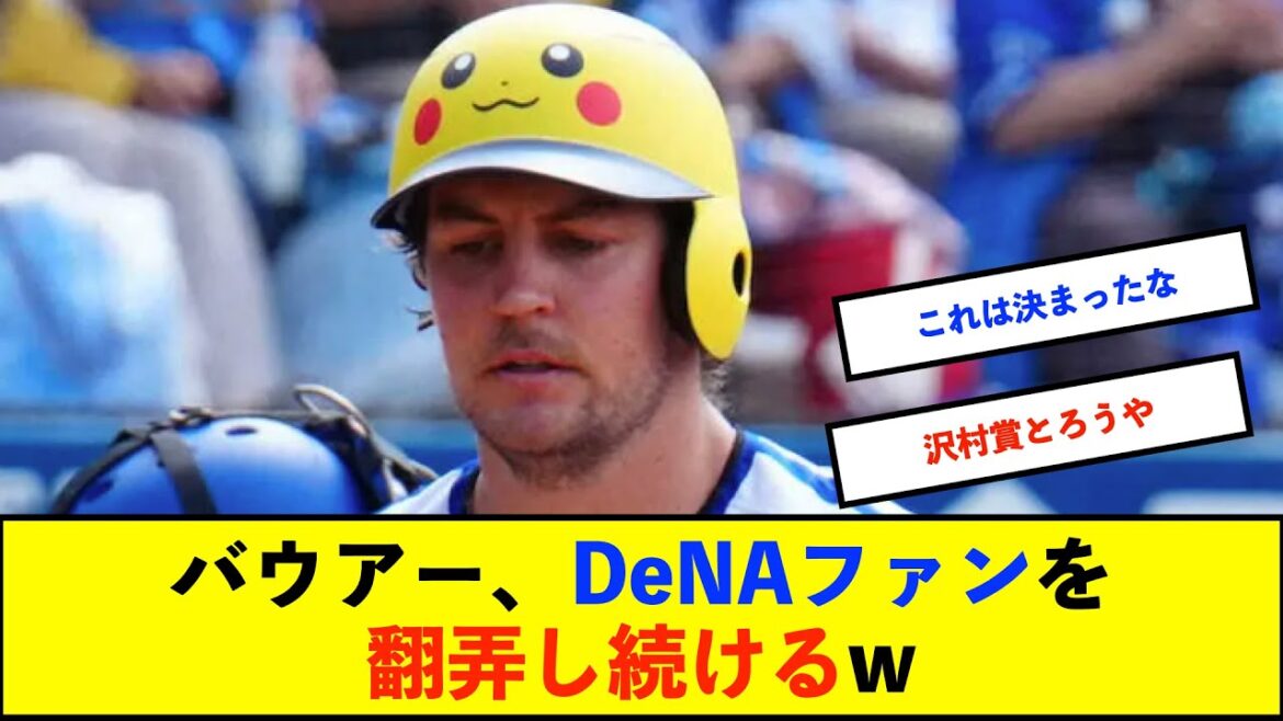 【朗報】バウアー、DeNAユニフォームを身にまとい打撃練習する動画をXに投稿wwwww【De速】