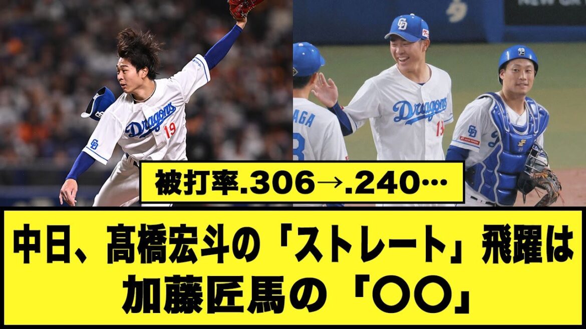 【被打率.306→.240…】中日、髙橋宏斗の「ストレート」飛躍は加藤匠馬の「〇〇」#プロ野球 #中日ドラゴンズ #高橋宏斗 #加藤匠馬 【被打率.306→.240…】中日、髙橋宏斗の「ストレート」飛躍は加藤匠馬の「〇〇」#プロ野球 #中日ドラゴンズ #高橋宏斗 #加藤匠馬